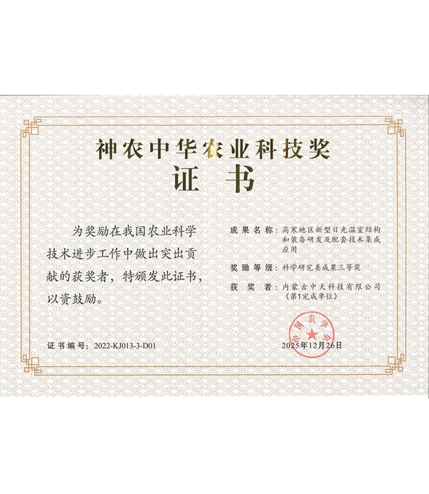 神農(nóng)中華農(nóng)業(yè)科技獎(jiǎng)證書