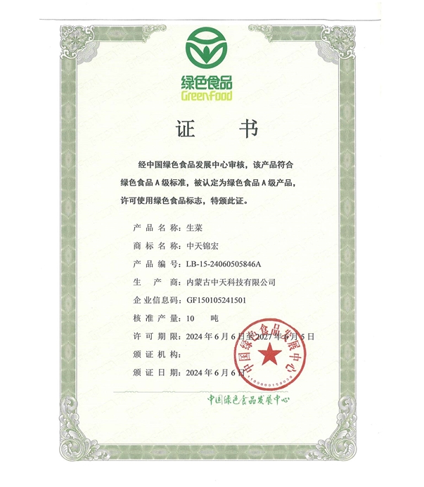 生菜綠色認(rèn)證證書(shū)
