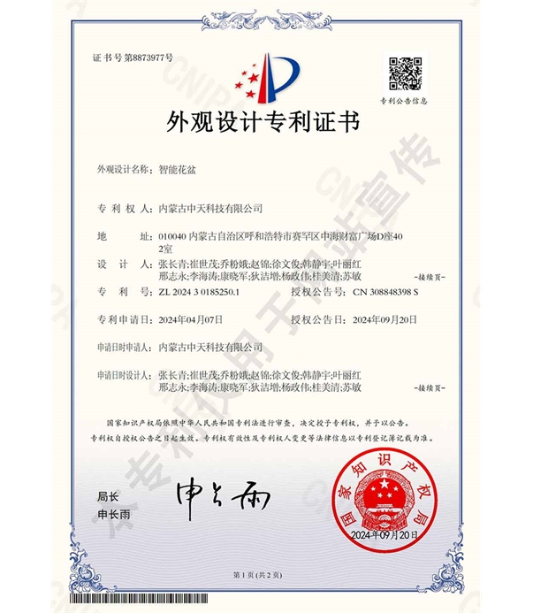 智能花盆-外觀設(shè)計(jì)專利