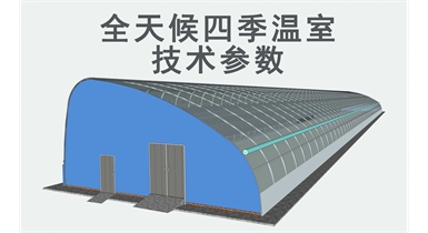 全天候四季溫室技術參數(shù)