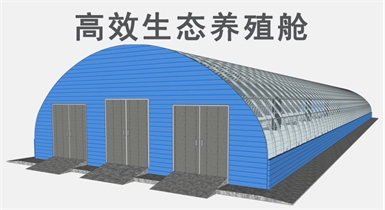 高效生態(tài)養(yǎng)殖艙