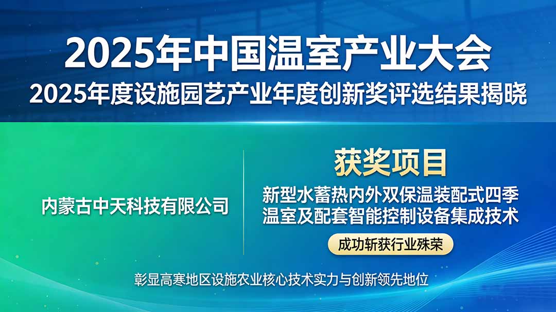 喜報！切中天科技核心技術(shù)斬獲2025年度設(shè)施園藝產(chǎn)業(yè)年度創(chuàng)新獎.jpg
